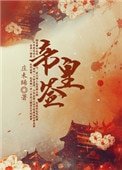 帝皇籤