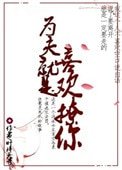 為夫就是喜歡撩你