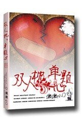 雙人枕,單顆心