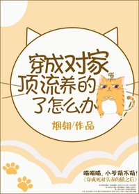 《穿成對家遵流養的貓了怎麼辦》