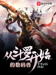 《從鬥羅開始的數碼獸》