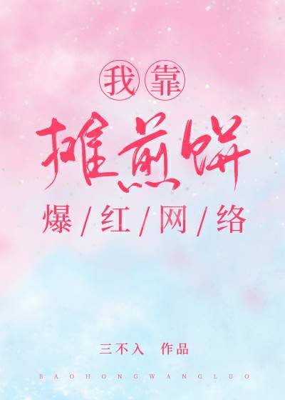 《我靠攤煎餅爆紅網路》