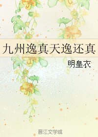 (九州天空城同人)九州逸真天逸還真