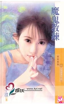 魔鬼教練(把馬俱樂部之四)