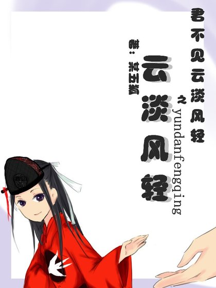 (貓鼠同人)雲淡風輕