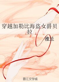 (影視同人)穿越加勒比海盜女爵貝拉