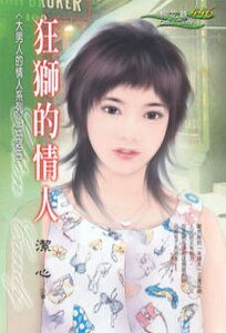狂獅的情人(大男人的情人之三)