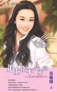 追上你不是本意(弄假成真之四)