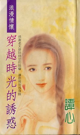 穿越時光的涸豁(龍門社系列)