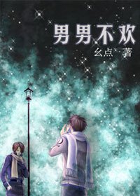 男男不歡/娘娘腔也有春天