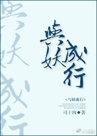 與妖成行