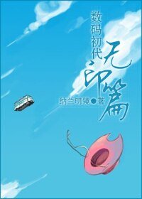 (數碼初代同人)無印篇