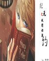 紀元之妖精契約