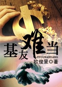 基友難當