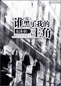 (HP同人)誰黑了我的主角