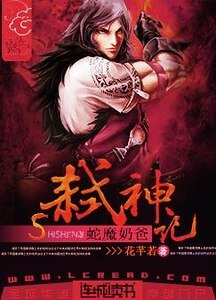 蛇魔运爸弒神記