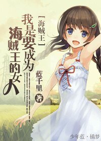 (海賊同人)我是要成為海賊王的女人