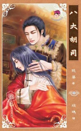 八大胡同(網路版+出書版)