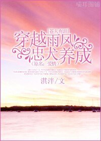 (蒼天有淚同人)穿越雨鳳忠犬養成(原名:愛情)