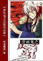 (玫頭鬼之孫同人)玫頭鬼之反派有點弱