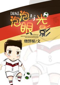 (足壇同人)泡泡眼與光影