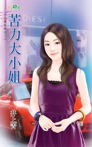 苦力大小姐(凸槌財神之二)