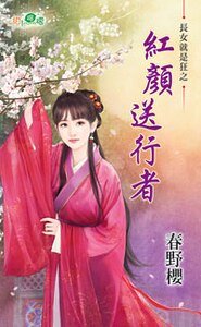 紅顏送行者(長女就是狂之一)