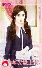 再次愛上你(真愛不設防之一)