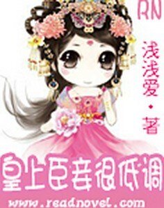 皇上臣妾很低調