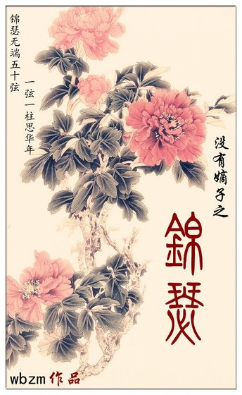 (清穿同人)沒有嫡子之錦瑟