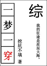 (綜漫同人)一夢一穿