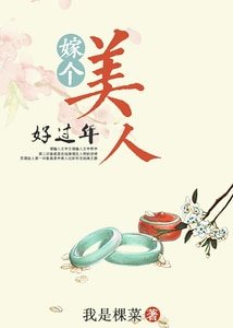 嫁個美人好過年