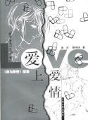 (我為歌狂同人)愛上愛情