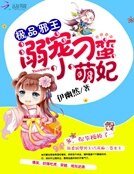 《極品邪王:溺寵刁蠻小萌妃》