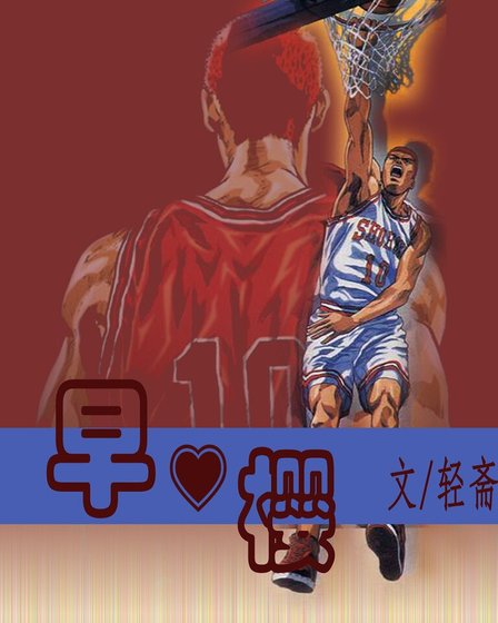 (SD同人)早櫻