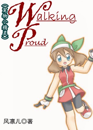 (寵物小精靈同人)Walking Proud