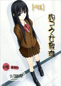 (網王同人)妲己之女殷珈