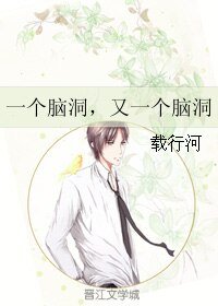 一個腦洞,又一個腦洞