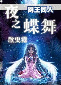 (網王同人)夜之蝶舞