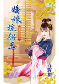 嬌娘坑船王(紅顏好好命之一)