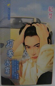 巧奪冰霜(方城之戰之一)