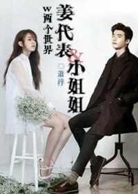 (w兩個世界同人)姜代表&小姐姐