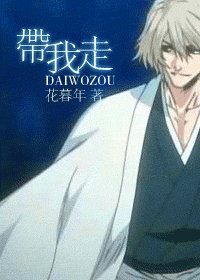(死神同人)千本櫻+帶我走+深井冰進化論