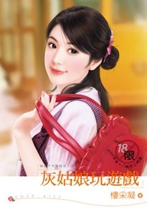 灰姑娘玩遊戲(麻雀不想變鳳凰之二)
