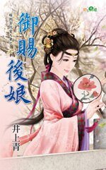 御賜後孃(嫁到古代當人妻之二)