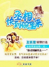 《丞相,快到碗裡來》