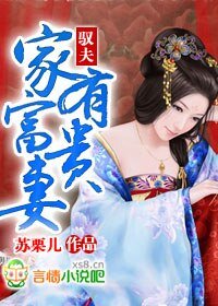 馭夫:家有富貴妻