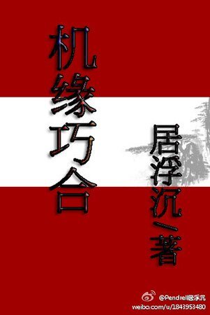 機緣巧合
