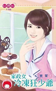 家政女冷凍狂少爺(資女技壓大男人之一)