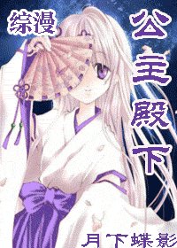 (綜漫同人)綜漫公主殿下